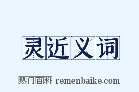灵近义词是什么意思的图片